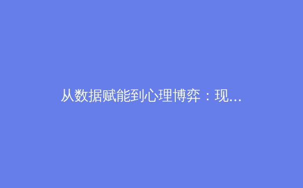 从数据赋能到心理博弈：现代体育竞技背后的科技革命与人文回归