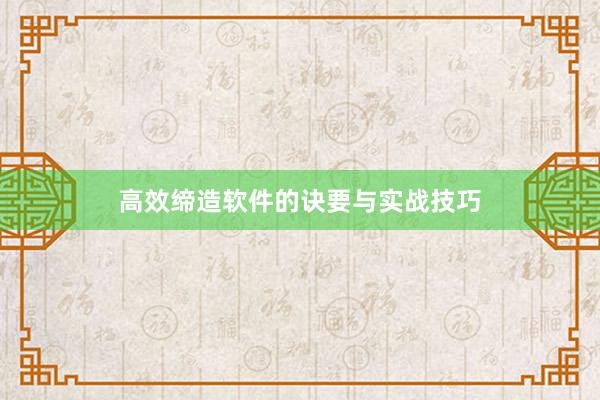 高效缔造软件的诀要与实战技巧