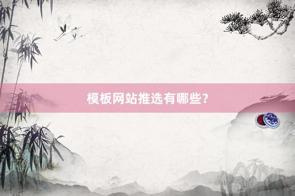 模板网站推选有哪些？
