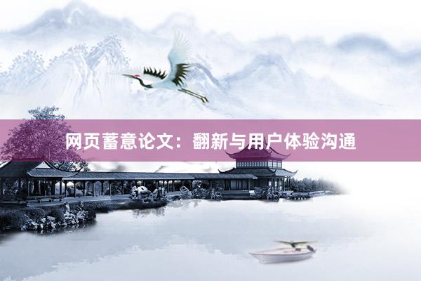 网页蓄意论文：翻新与用户体验沟通