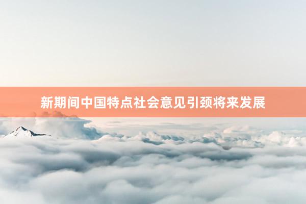 新期间中国特点社会意见引颈将来发展