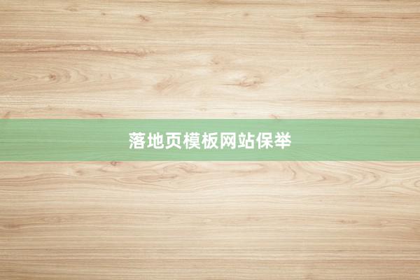 落地页模板网站保举