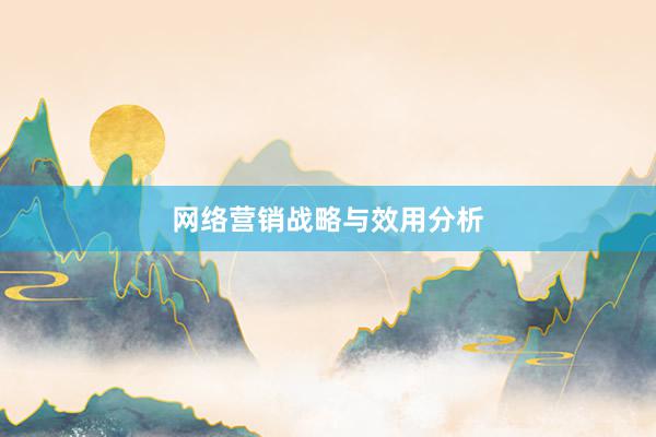 网络营销战略与效用分析