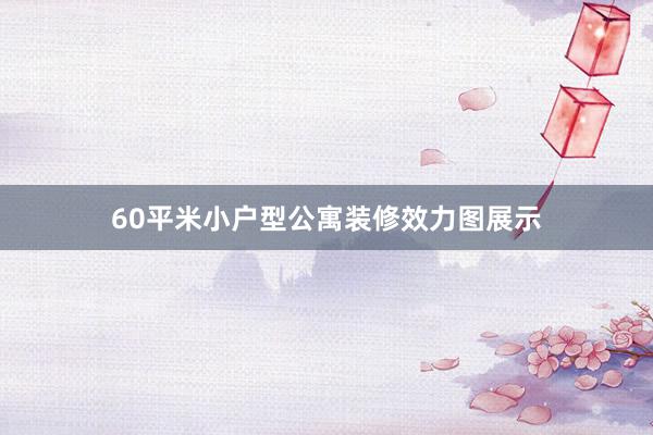 60平米小户型公寓装修效力图展示