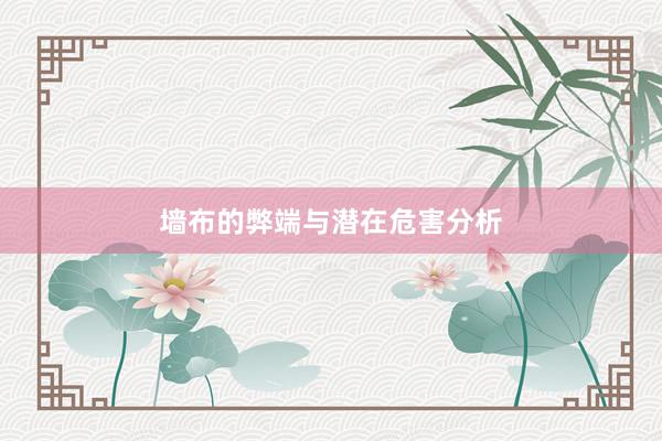 墙布的弊端与潜在危害分析