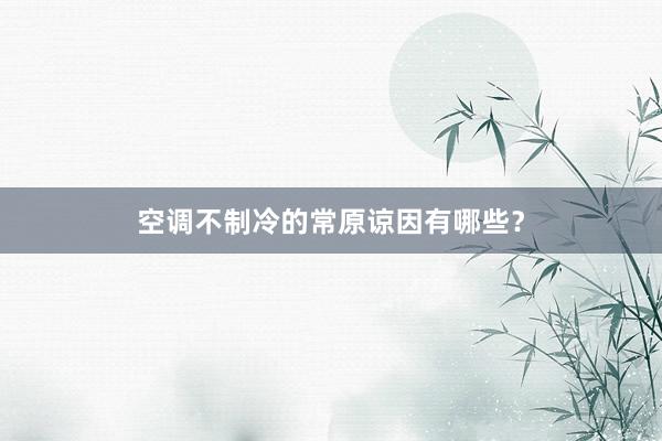 空调不制冷的常原谅因有哪些？