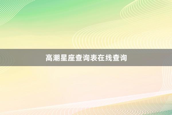 高潮星座查询表在线查询