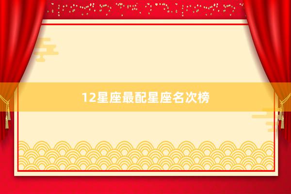 12星座最配星座名次榜