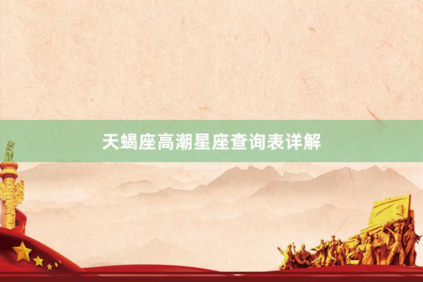 天蝎座高潮星座查询表详解