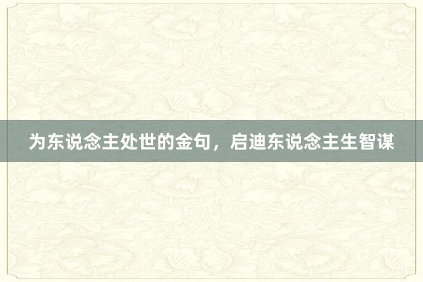 为东说念主处世的金句，启迪东说念主生智谋