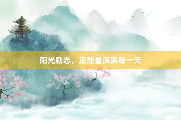阳光励志，正能量满满每一天