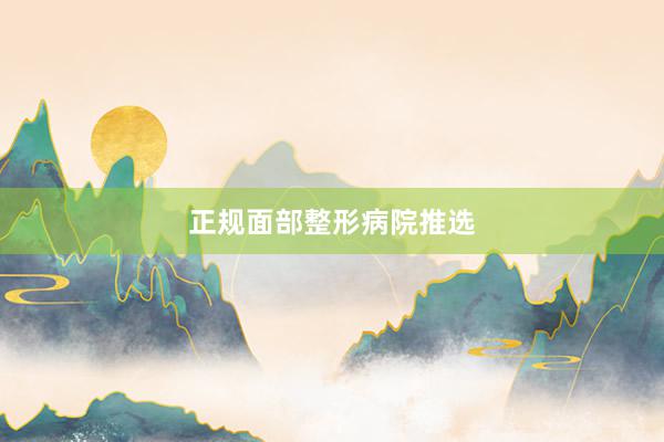 正规面部整形病院推选