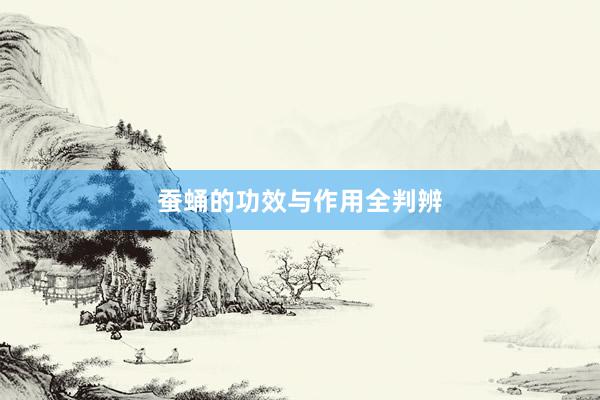 蚕蛹的功效与作用全判辨