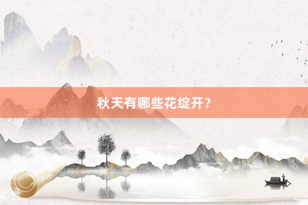 秋天有哪些花绽开？