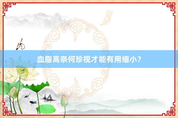 血脂高奈何珍视才能有用缩小？