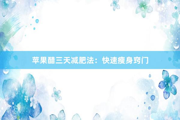苹果醋三天减肥法：快速瘦身窍门