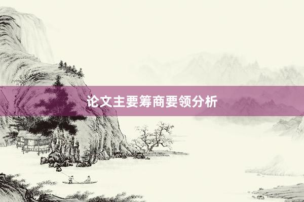 论文主要筹商要领分析