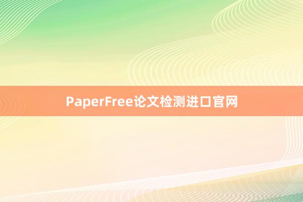 PaperFree论文检测进口官网