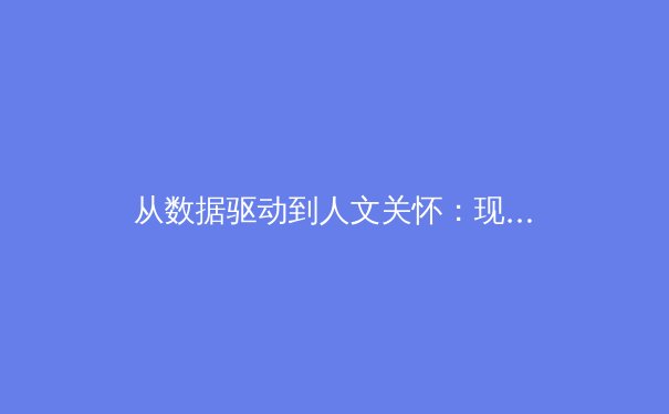 从数据驱动到人文关怀：现代体育新闻报道的范式转变与价值重塑 - 3