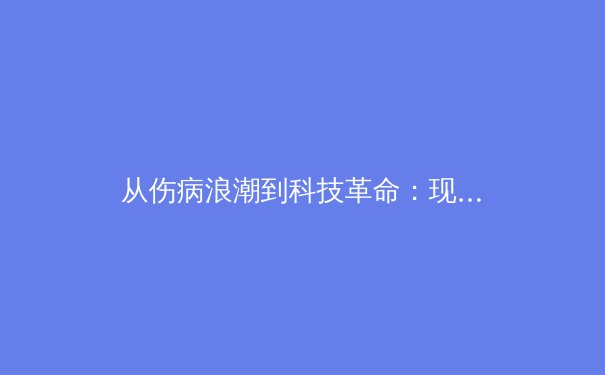 从伤病浪潮到科技革命：现代体育竞技背后的数据博弈与身体极限 - 2