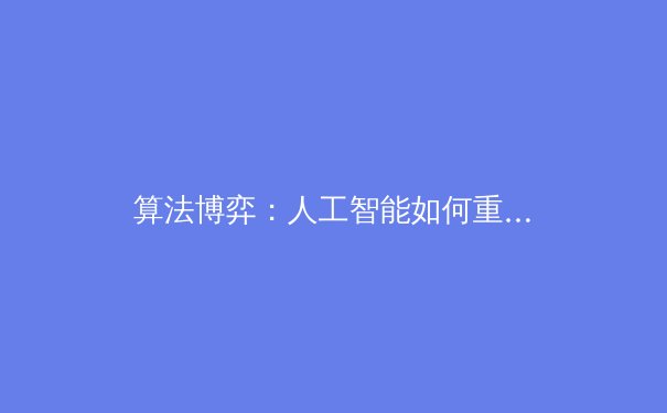 算法博弈：人工智能如何重塑现代体育的战术与人才发掘