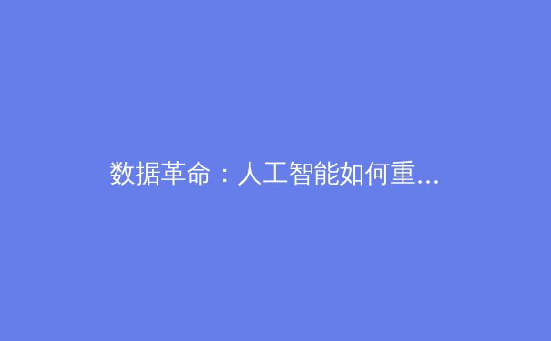 数据革命：人工智能如何重塑现代体育战术分析与球员发展