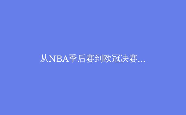 从NBA季后赛到欧冠决赛：现代体育竞技背后的数据革命与战术演化 - 3