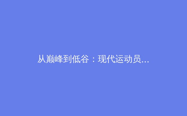 从巅峰到低谷：现代运动员心理韧性培养的科学路径探析