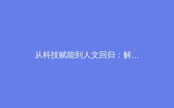 从科技赋能到人文回归：解读后疫情时代体育产业的未来路径 - 3