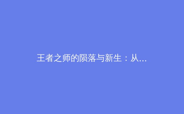 王者之师的陨落与新生：从金州勇士王朝看现代体育团队的周期律 - 4