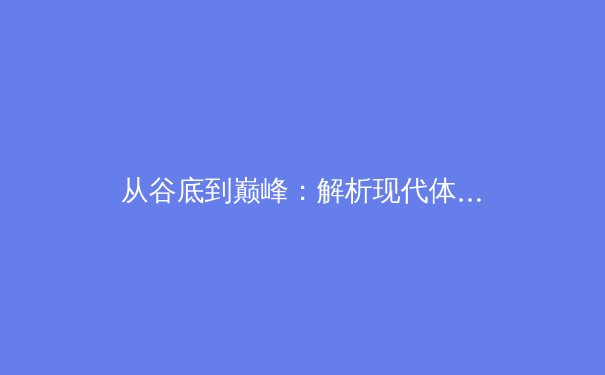 从谷底到巅峰：解析现代体育中运动员心理韧性的科学构建与实战价值 - 2